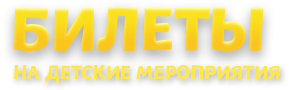 Билеты на детские спектакли